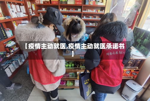 【疫情主动就医,疫情主动就医承诺书】-第2张图片