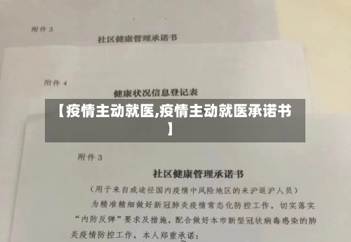 【疫情主动就医,疫情主动就医承诺书】-第3张图片