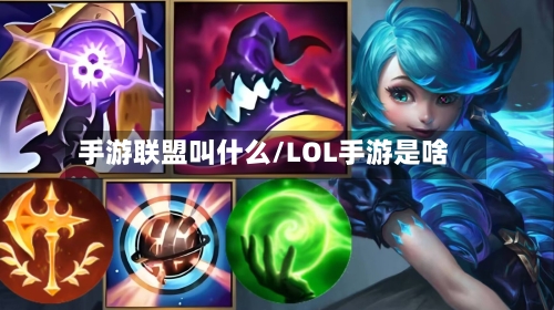 手游联盟叫什么/LOL手游是啥