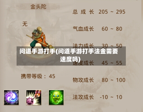 问道手游打手(问道手游打手法金需要速度吗)-第2张图片