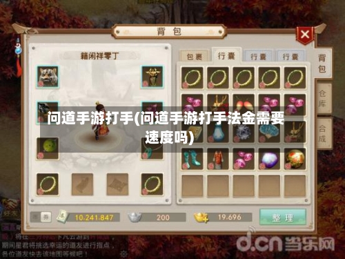 问道手游打手(问道手游打手法金需要速度吗)