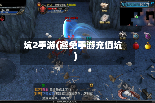 坑2手游(避免手游充值坑)-第2张图片
