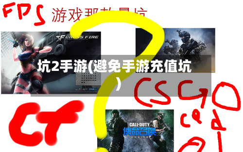 坑2手游(避免手游充值坑)-第3张图片
