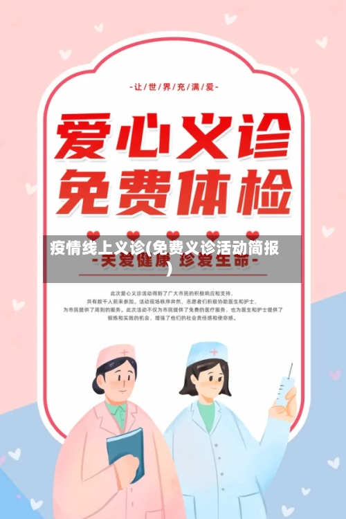 疫情线上义诊(免费义诊活动简报)