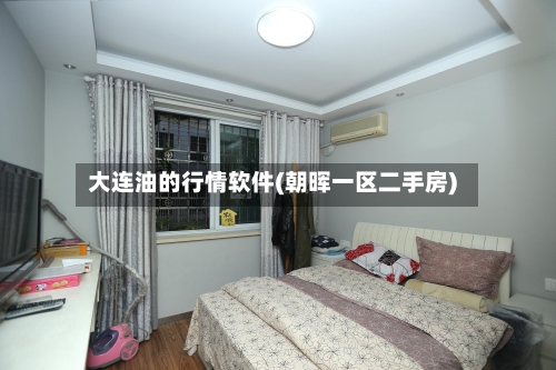 大连油的行情软件(朝晖一区二手房)-第2张图片