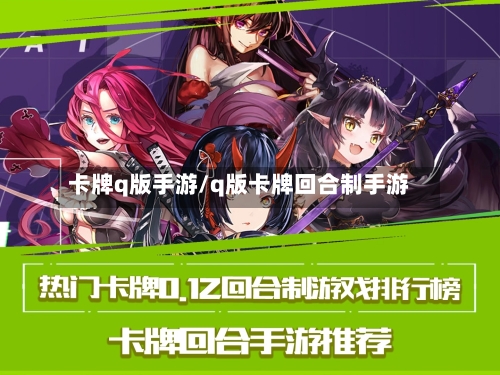 卡牌q版手游/q版卡牌回合制手游-第3张图片