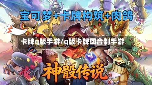 卡牌q版手游/q版卡牌回合制手游-第2张图片
