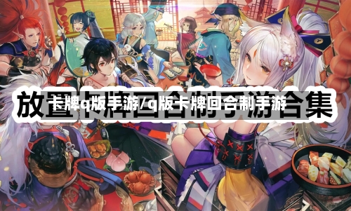 卡牌q版手游/q版卡牌回合制手游