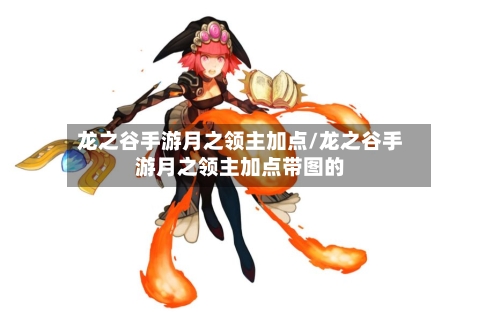 龙之谷手游月之领主加点/龙之谷手游月之领主加点带图的