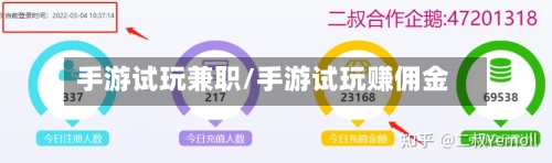 手游试玩兼职/手游试玩赚佣金