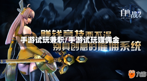 手游试玩兼职/手游试玩赚佣金-第2张图片
