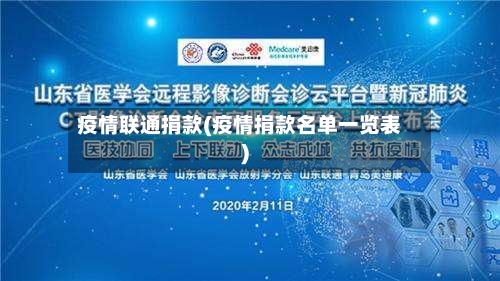 疫情联通捐款(疫情捐款名单一览表)