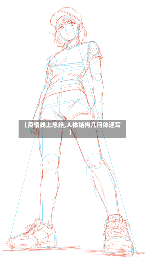 【疫情线上总结,人体结构几何体速写】