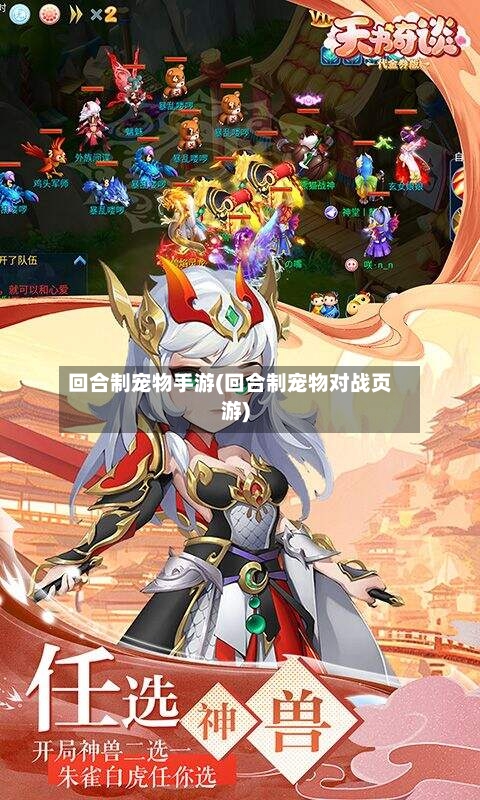 回合制宠物手游(回合制宠物对战页游)-第2张图片