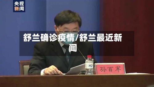 舒兰确诊疫情/舒兰最近新闻