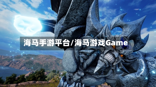 海马手游平台/海马游戏Game-第3张图片
