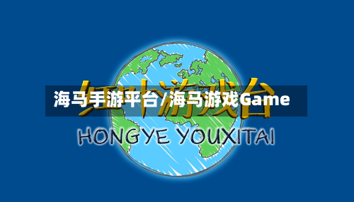 海马手游平台/海马游戏Game