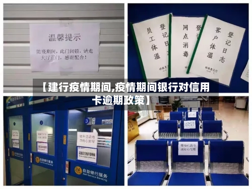【建行疫情期间,疫情期间银行对信用卡逾期政策】