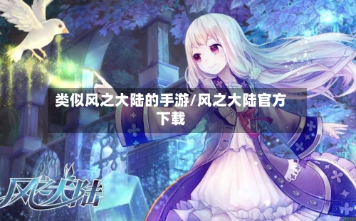 类似风之大陆的手游/风之大陆官方下载