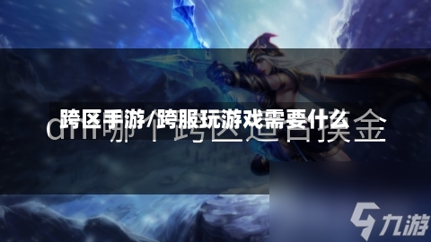 跨区手游/跨服玩游戏需要什么-第3张图片