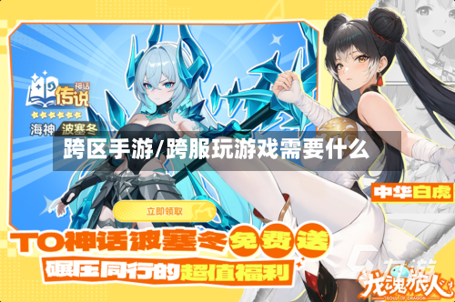 跨区手游/跨服玩游戏需要什么-第2张图片