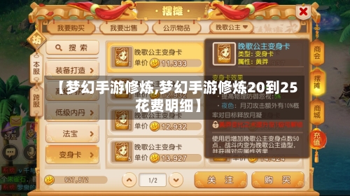 【梦幻手游修炼,梦幻手游修炼20到25花费明细】-第3张图片