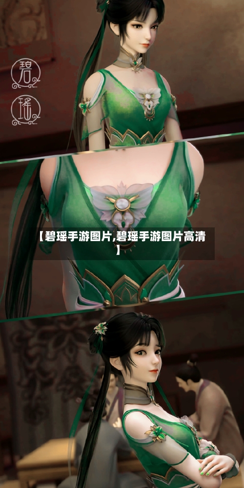 【碧瑶手游图片,碧瑶手游图片高清】
