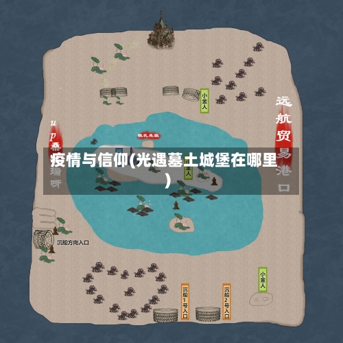 疫情与信仰(光遇墓土城堡在哪里)
