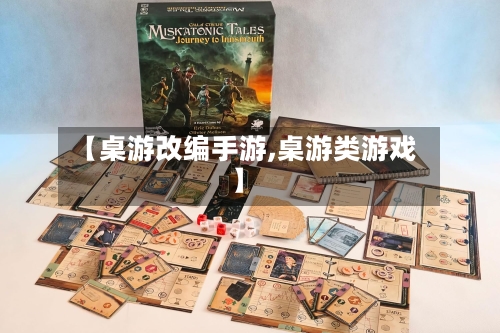 【桌游改编手游,桌游类游戏】-第2张图片