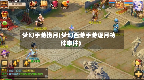 梦幻手游捞月(梦幻西游手游逐月特殊事件)