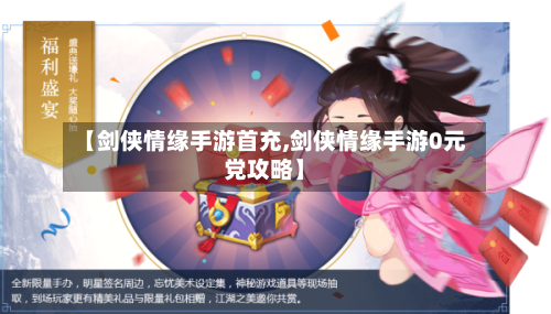 【剑侠情缘手游首充,剑侠情缘手游0元党攻略】