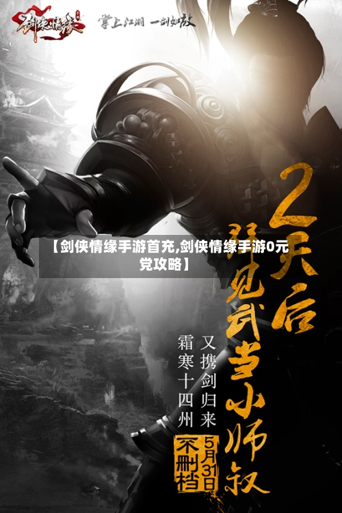 【剑侠情缘手游首充,剑侠情缘手游0元党攻略】-第2张图片
