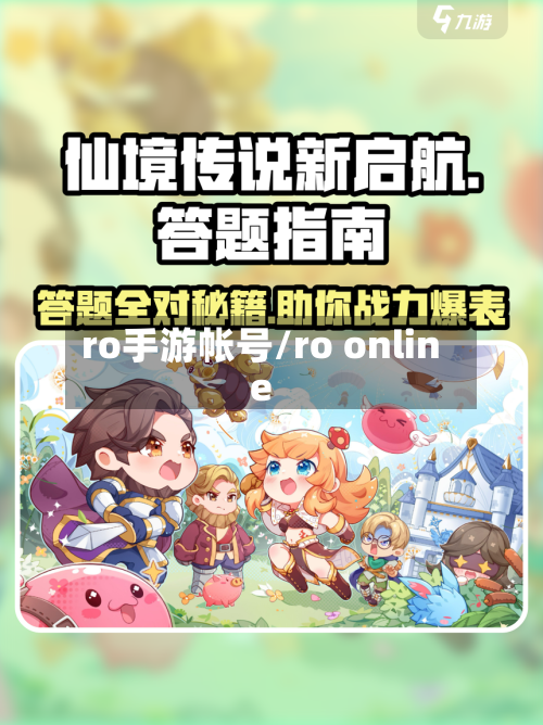 ro手游帐号/ro online-第2张图片