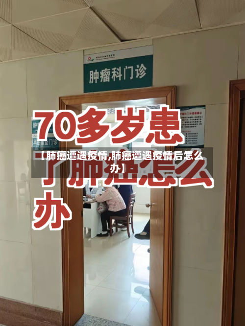 【肺癌遭遇疫情,肺癌遭遇疫情后怎么办】