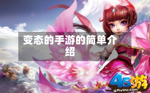 变态的手游的简单介绍-第3张图片