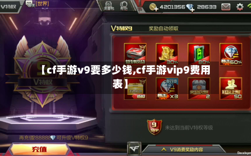 【cf手游v9要多少钱,cf手游vip9费用表】-第2张图片