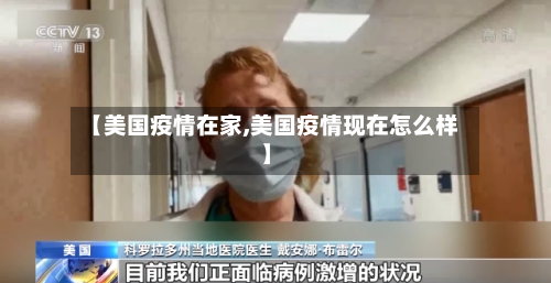 【美国疫情在家,美国疫情现在怎么样】