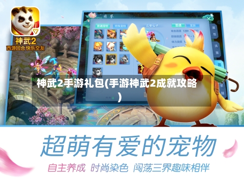神武2手游礼包(手游神武2成就攻略)