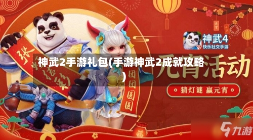 神武2手游礼包(手游神武2成就攻略)-第2张图片