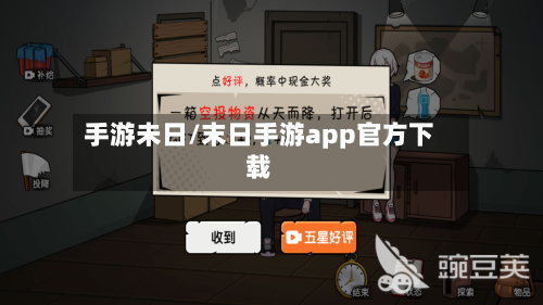 手游未日/末日手游app官方下载-第3张图片
