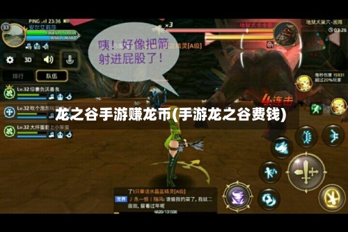 龙之谷手游赚龙币(手游龙之谷费钱)-第3张图片