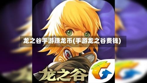 龙之谷手游赚龙币(手游龙之谷费钱)-第2张图片