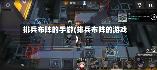 排兵布阵的手游(排兵布阵的游戏)-第2张图片