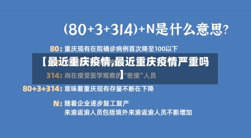 【最近重庆疫情,最近重庆疫情严重吗】