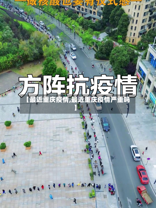 【最近重庆疫情,最近重庆疫情严重吗】-第2张图片