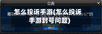 怎么投诉手游(怎么投诉手游封号问题)