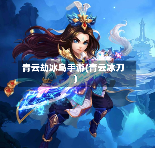 青云劫冰鸟手游(青云冰刀)-第2张图片