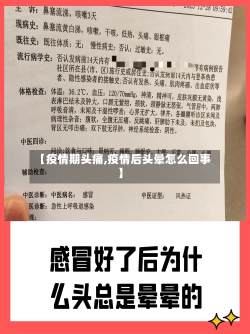 【疫情期头痛,疫情后头晕怎么回事】-第2张图片