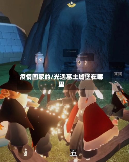 疫情国家的/光遇墓土城堡在哪里