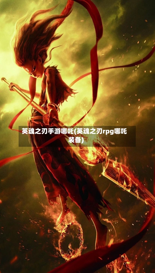 英魂之刃手游哪吒(英魂之刃rpg哪吒装备)